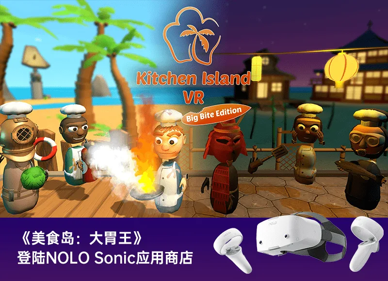 国庆好游：《美食岛：大胃王（Kitchen Island VR）》国内首发NOLO Sonic应用商店
