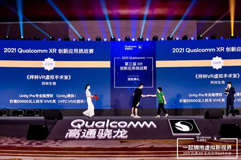 拜科生物《拜科VR虚拟手术室》荣获2021高通XR挑战赛HTC VIVE 专项奖最高奖白金奖