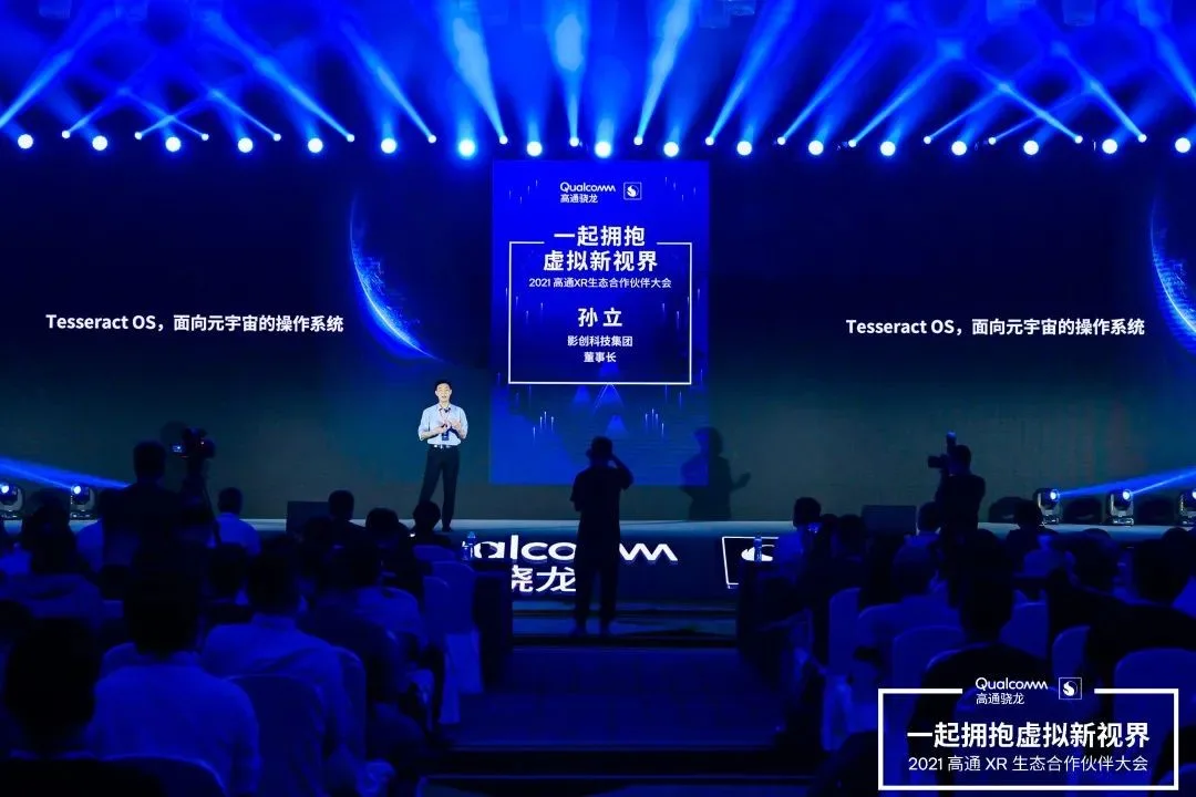 影创科技集团董事长孙立受邀出席2021高通XR生态合作伙伴大会
