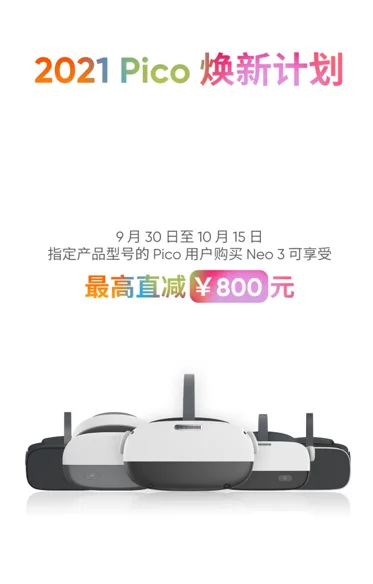 Pico焕新计划限时启动 老用户购Neo 3最高直减800元