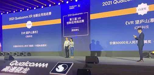 幻鲸XR《望庐山瀑布》荣获2021高通XR挑战赛天翼影视奖最高奖