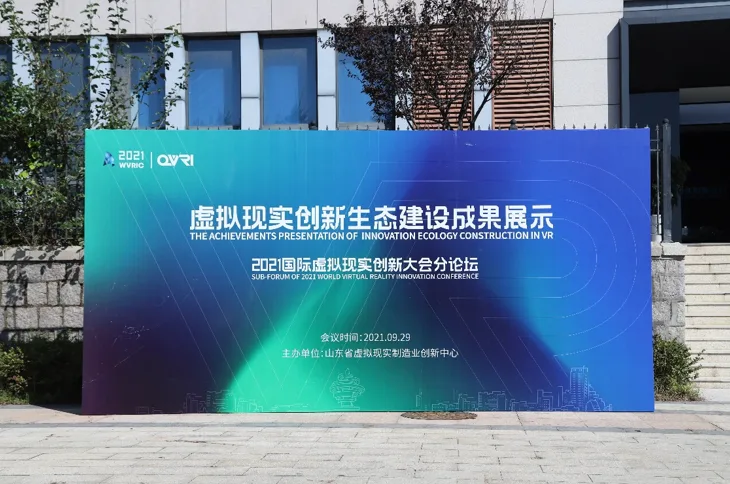 2021国际虚拟现实创新大会·虚拟现实创新生态建设论坛在山东青岛召开
