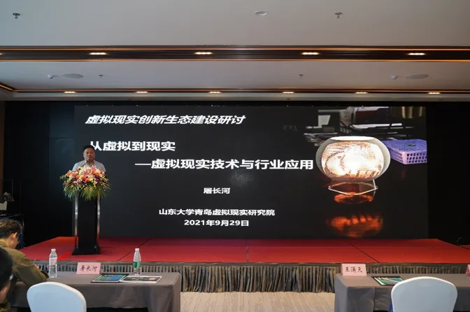 2021国际虚拟现实创新大会·虚拟现实创新生态建设论坛在山东青岛召开