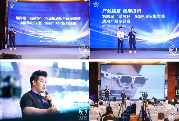 中国移动5G版鸿鹄MR智能眼镜项目荣获第四届绽放杯通用产品赛道总决赛二等奖