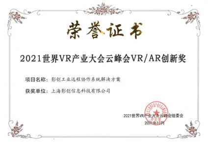 影创科技精彩亮相2021世界VR产业大会
