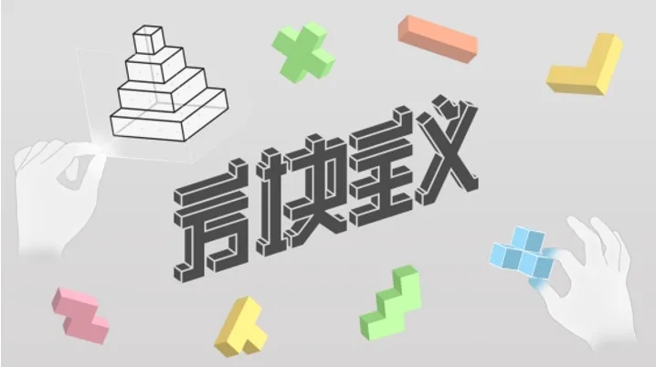 VR益智游戏《方块主义》登陆Pico Store 首周7折优惠开启益智挑战
