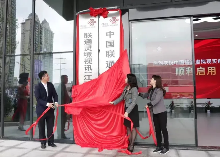 江西影创助力中国联通虚拟现实创新中心正式启用