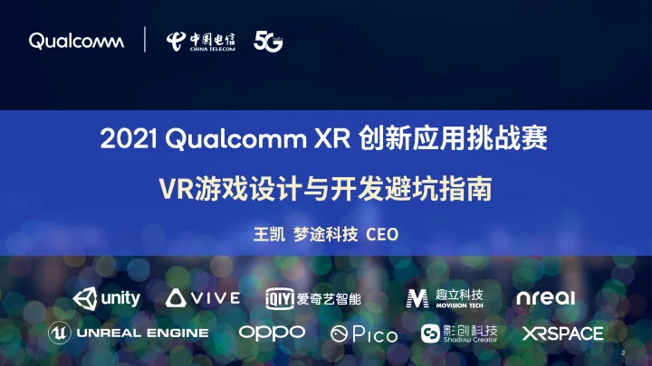 2021高通XR挑战赛技术分享：VR游戏设计与开发避坑指南