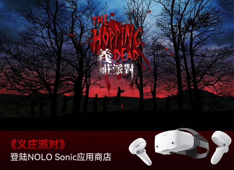 胆大你就来，《义庄派对》惊叫来袭，登陆NOLO Sonic应用商店立享体验！