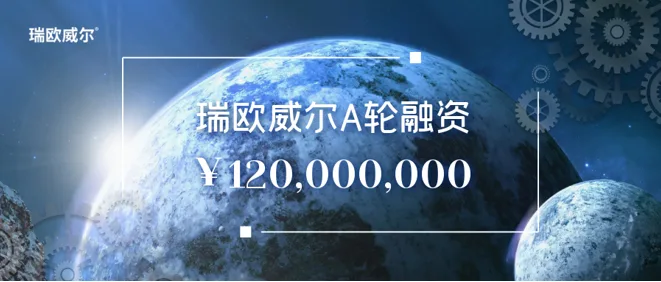 瑞欧威尔完成1.2亿元融资,并发布新品助推工业元宇宙