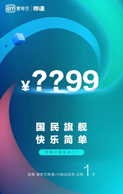 爱奇艺奇遇Dream VR一体机明日发布，价格成最大悬念