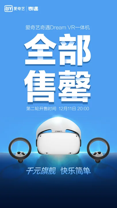 国民级VR爆品！爱奇艺奇遇Dream京东首销售罄
