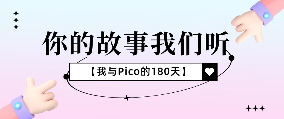 Pico 发布用户180天打卡返半价活动视频：我们在这180天里不断进化