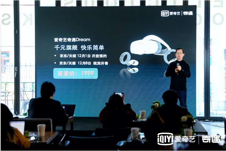 千元旗舰，快乐简单！爱奇艺奇遇Dream VR一体机正式发布