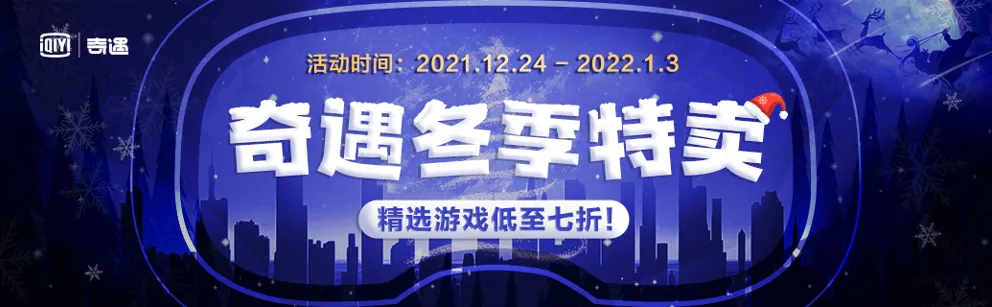 奇遇VR冬季游戏特惠明日启动,《多合一运动》《僵尸之地》等多款大作低至7折