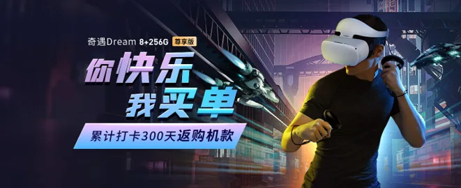 300天打卡享0元购机！爱奇艺奇遇Dream尊享版即将开售