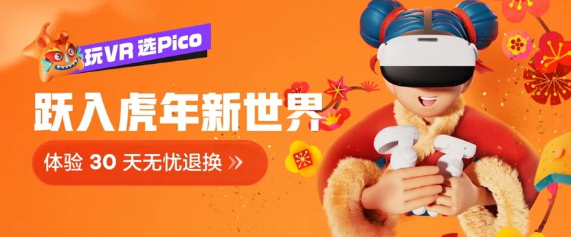 Pico春节战报：VR品类销量与销售额双冠军，品牌曝光超11亿