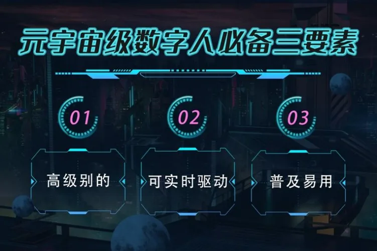 什么是真正的元宇宙级虚拟数字人