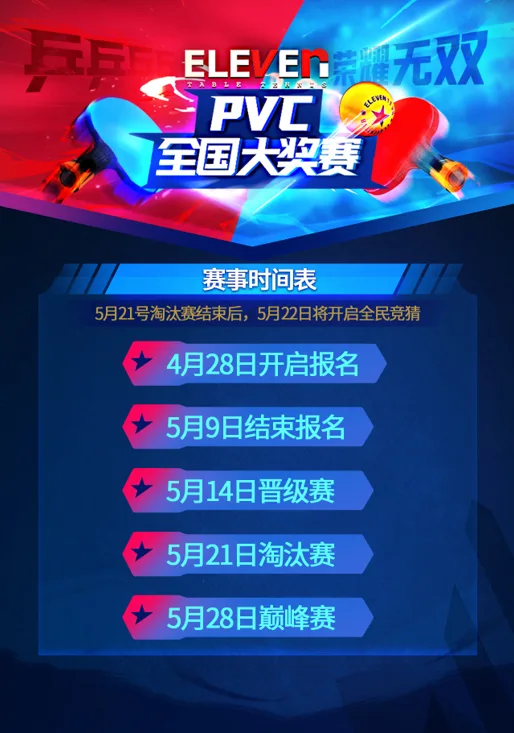 Pico 《乒乓：致胜11分》PVC全国大奖赛正在火热报名中