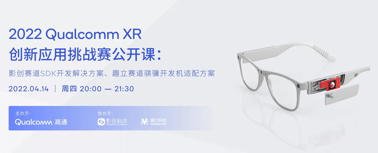高通XR大赛4月14日免费公开课：影创鸿鹄MR、趣立骐骥VR SDK开发分享