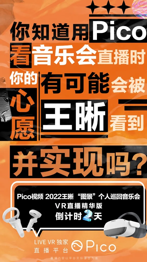 王晰合作Pico打造VR线上音乐会，带来全新视觉体验