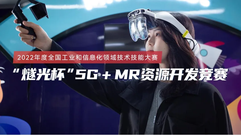 “燧光杯”5G＋MR资源开发竞赛正式启动
