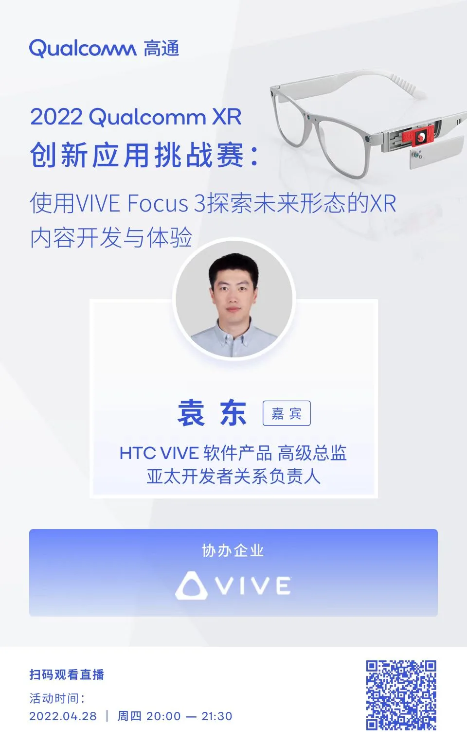 高通XR大赛4月28日免费公开课：用VIVE Focus 3探索未来形态的XR内容开发与体验