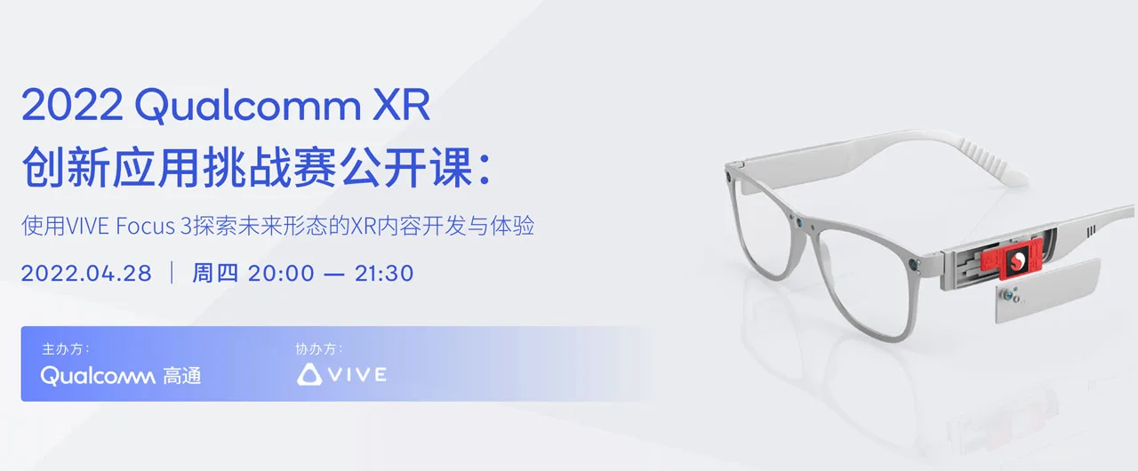 高通XR大赛4月28日免费公开课：用VIVE Focus 3探索未来形态的XR内容开发与体验