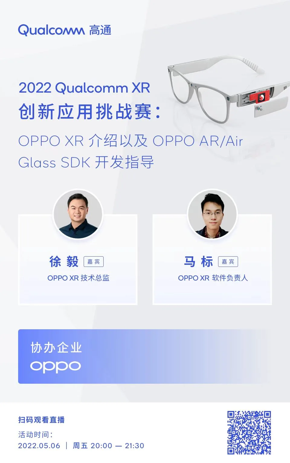 高通XR大赛5月6日免费公开课：OPPO XR介绍及OPPO AR/Air Glass SDK开发指导