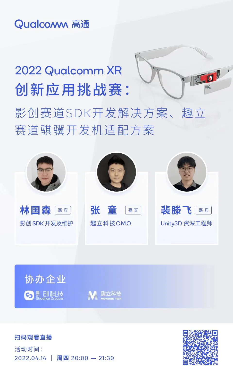高通XR大赛4月14日免费公开课：影创鸿鹄MR、趣立骐骥VR SDK开发分享