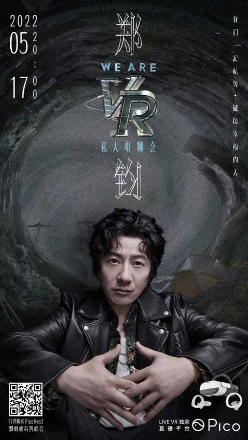 Pico 郑钧“We Are”VR私人唱聊会定档517，虚拟现实融合构建360°沉浸式摇滚双向治愈场