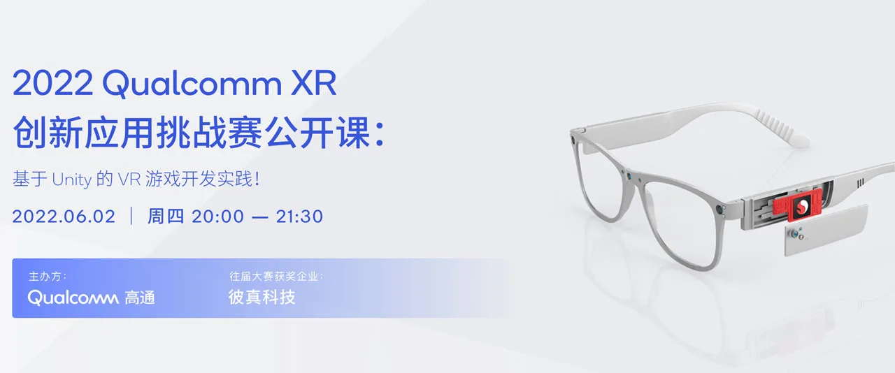 高通XR大赛6月2日免费公开课：基于Unity的VR游戏开发实践