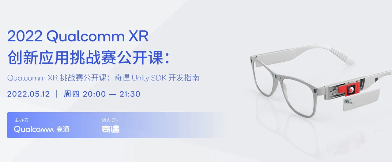 高通XR大赛5月12日免费公开课：奇遇VR Unity SDK开发指南