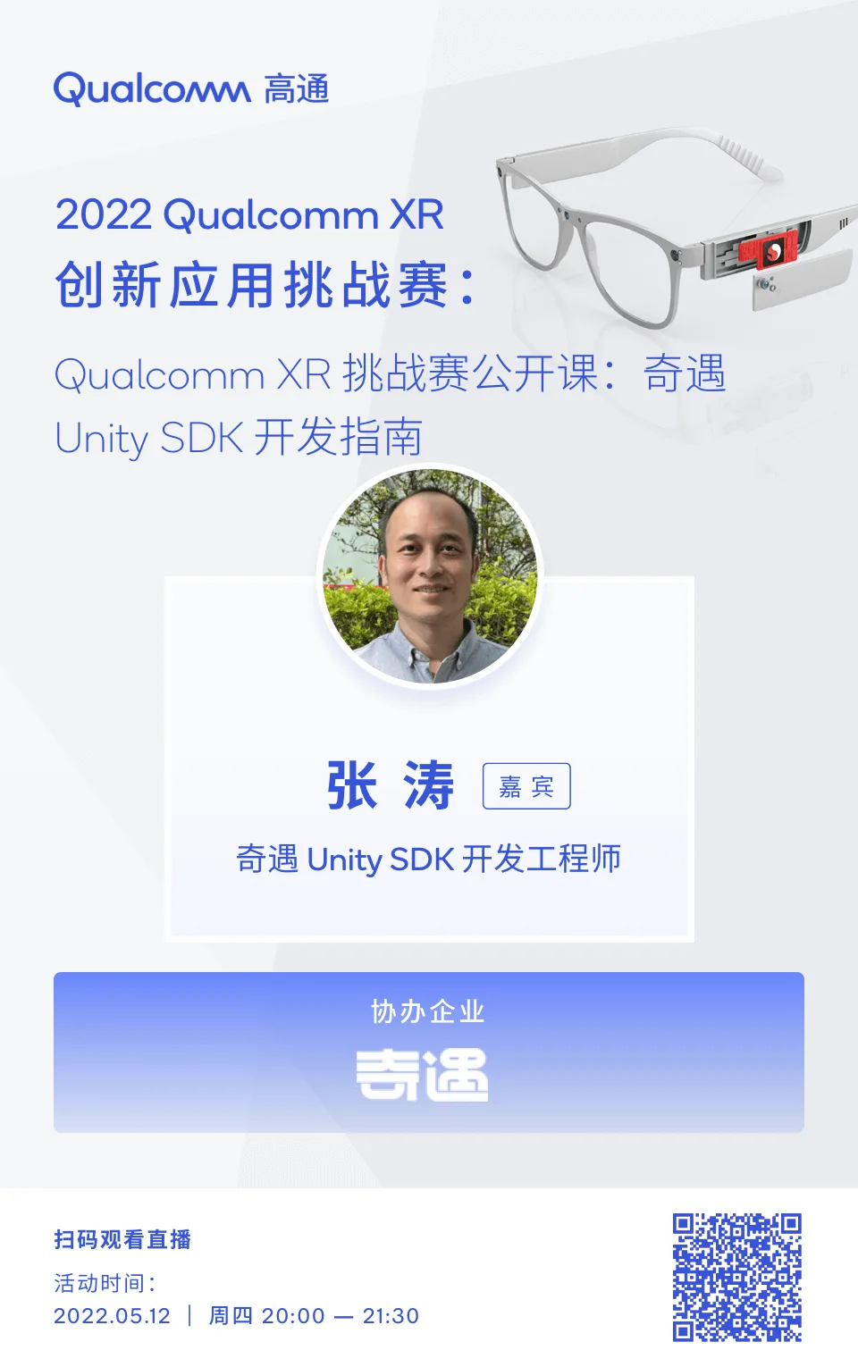 高通XR大赛5月12日免费公开课：奇遇VR Unity SDK开发指南