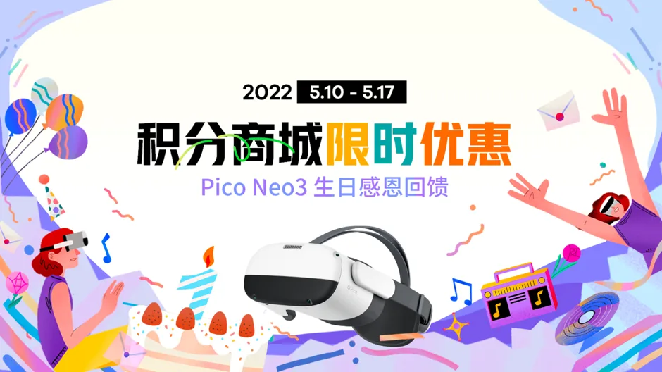 Pico Neo3一周年生日，官方社区论坛举办生日回馈活动