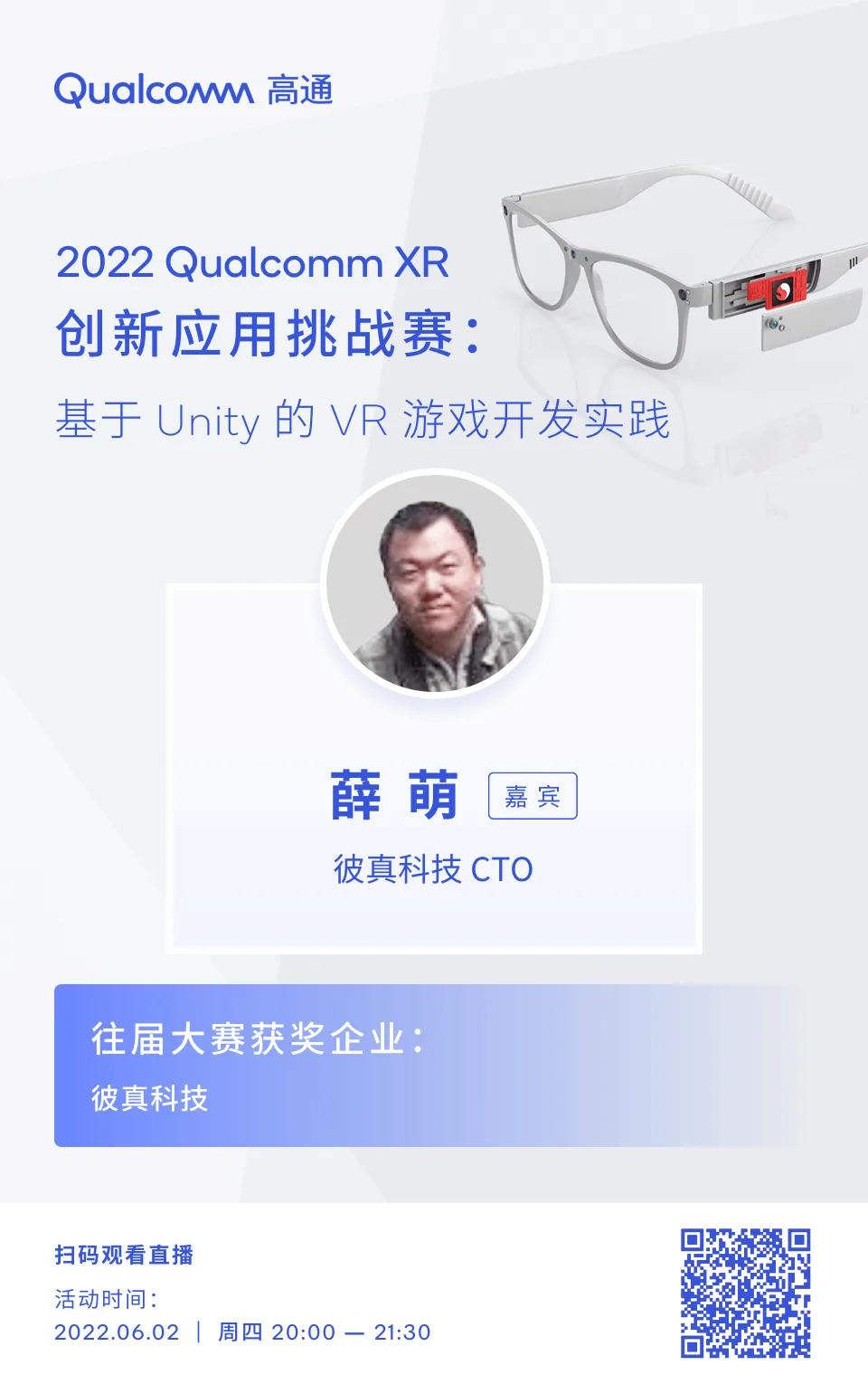 高通XR大赛6月2日免费公开课：基于Unity的VR游戏开发实践