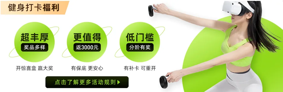 打卡300天保底返3000元！奇遇Dream Pro VR一体机开启预约