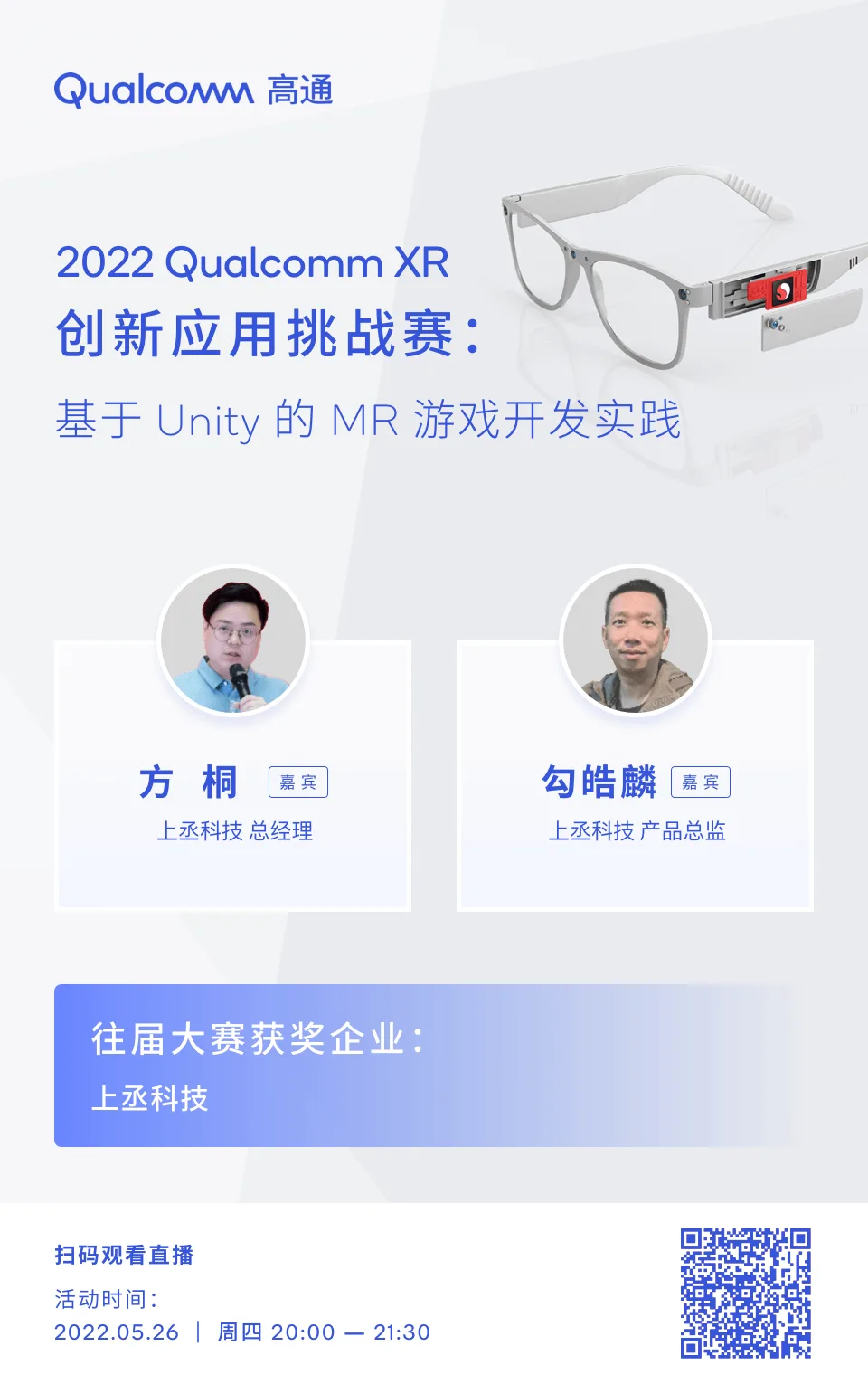 高通XR大赛5月26日免费公开课：基于Unity的MR游戏开发实践
