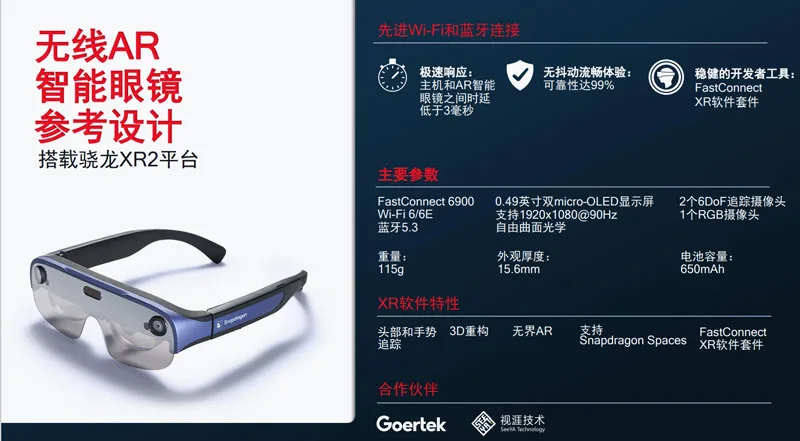高通发布搭载骁龙XR2平台的无线AR智能眼镜参考设计