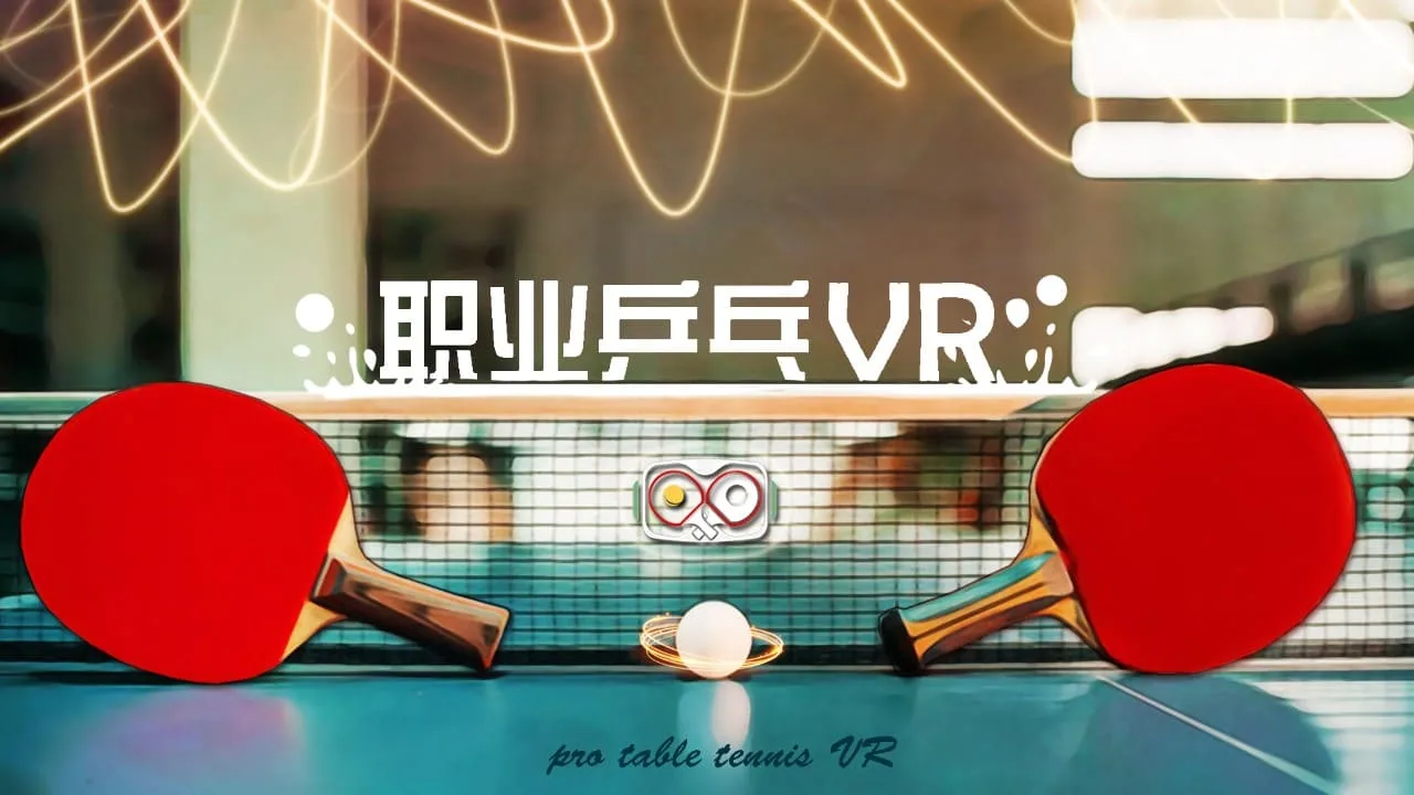 2021高通XR挑战赛分享：《职业乒乓VR》带来全家共享健身体验