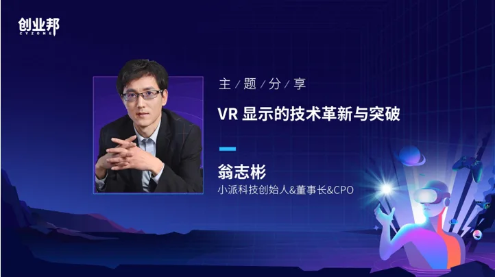 小派(Pimax)创始人翁志彬在创业邦和XR产业联盟论坛分享VR光学技术创新