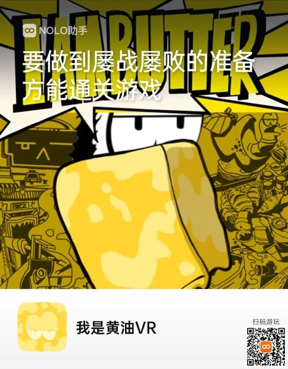 【国内首发！】 动作冒险游戏《我是黄油》登陆NOLO Sonic应用商店
