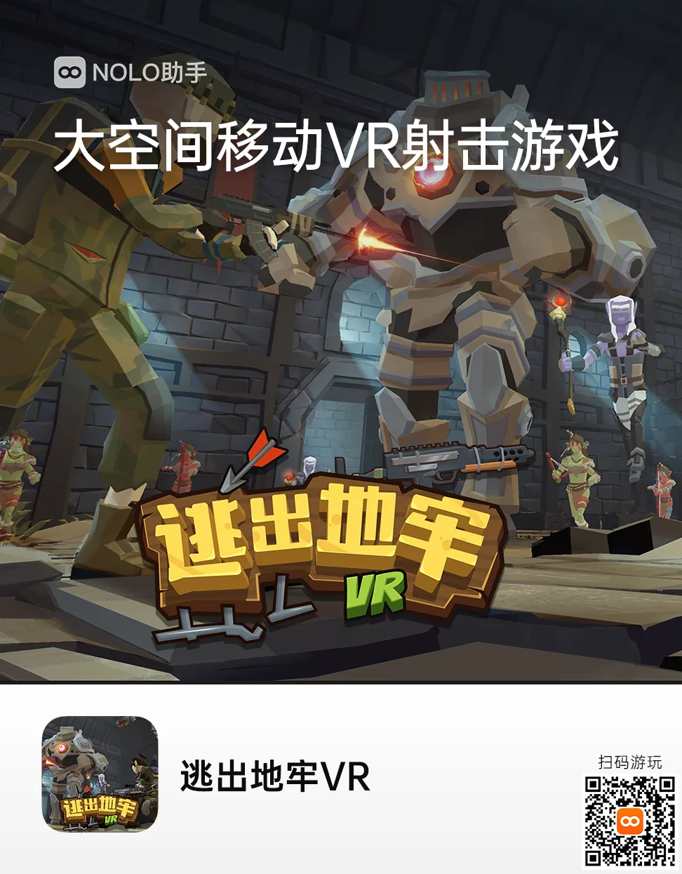 移动VR射击游戏《逃出地牢VR》登陆NOLO Sonic应用商店