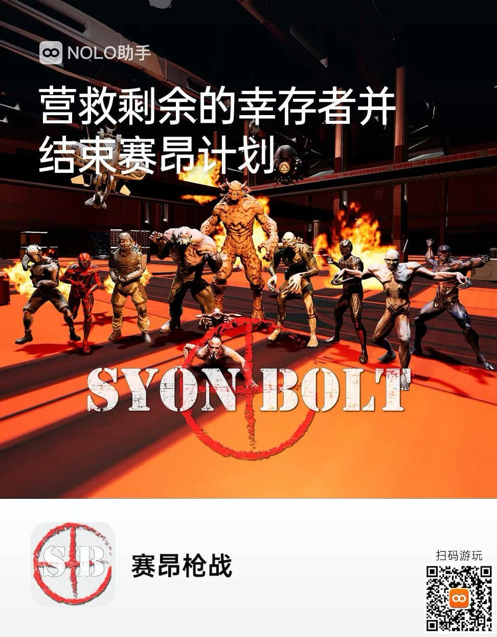 《赛昂枪战》登陆NOLO Sonic应用商店——准备好来一场真正的VR战斗了吗