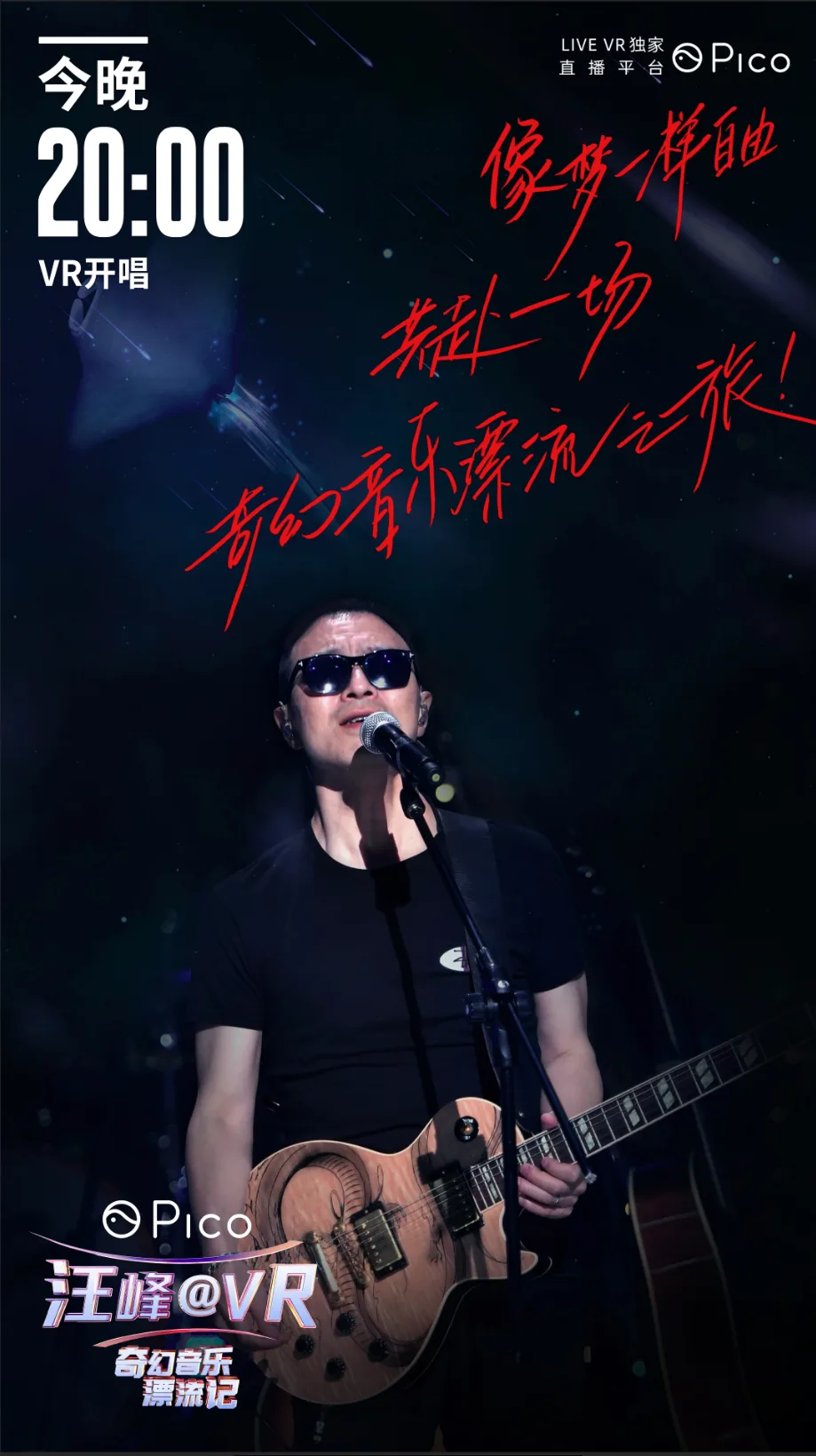 《Pico汪峰@VR奇幻音乐漂流记》乐享会圆满落幕,8首新歌金曲VR首唱展现不一样的汪峰