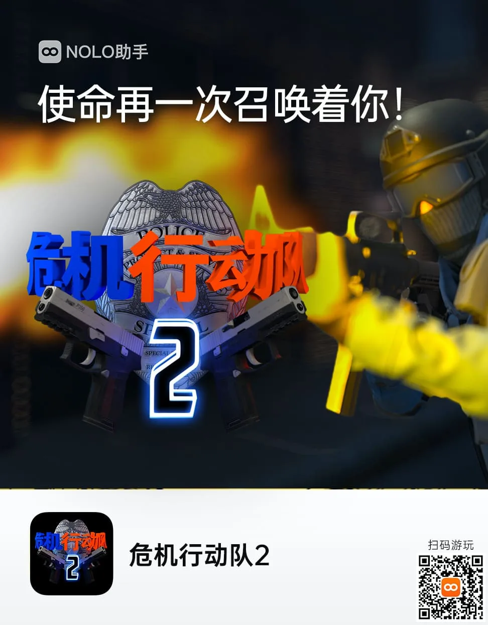 VR FPS的扛鼎之作强势来袭！—— 《危机行动队2》登陆NOLO Sonic应用商店