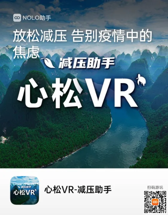 给你的心灵放个小假！《心松VR-减压助手》登陆NOLO Sonic应用商店