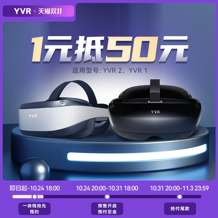 极致美学+硬核科技，YVR双11钜惠引爆元宇宙