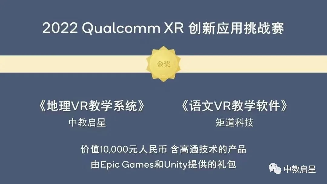 中教启星新品荣获“2022 Qualcomm XR 创新应用挑战赛”金、银奖！