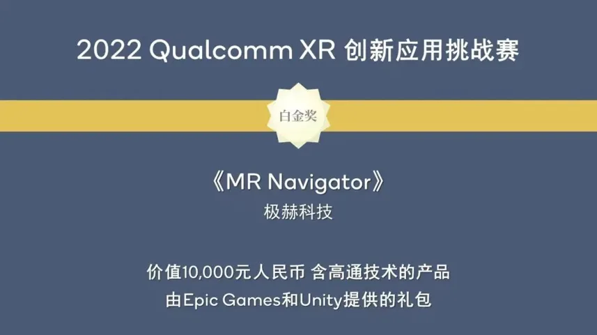 极赫科技MR Navigator荣获2022 Qualcomm XR创新应用挑战赛AR行业组白金奖